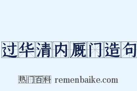 过华清内厩门造句是什么意思的图片